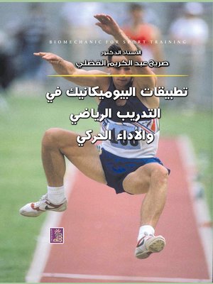 cover image of تطبيقات البيوميكانيك في التدريب الرياضي والأداء الحركي